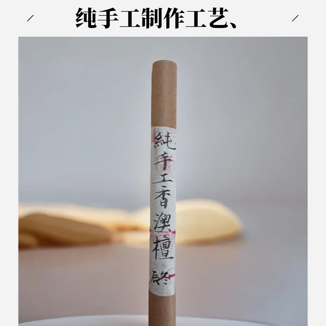 遵古法制纯手工澳洲檀香