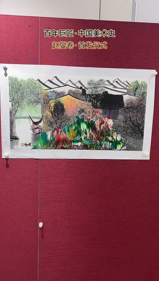 国画赵燮绘画4.5pc抽象山水画集作品
