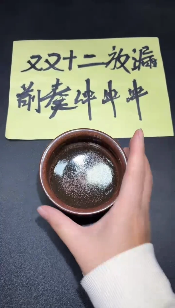 茶盏48微瑕