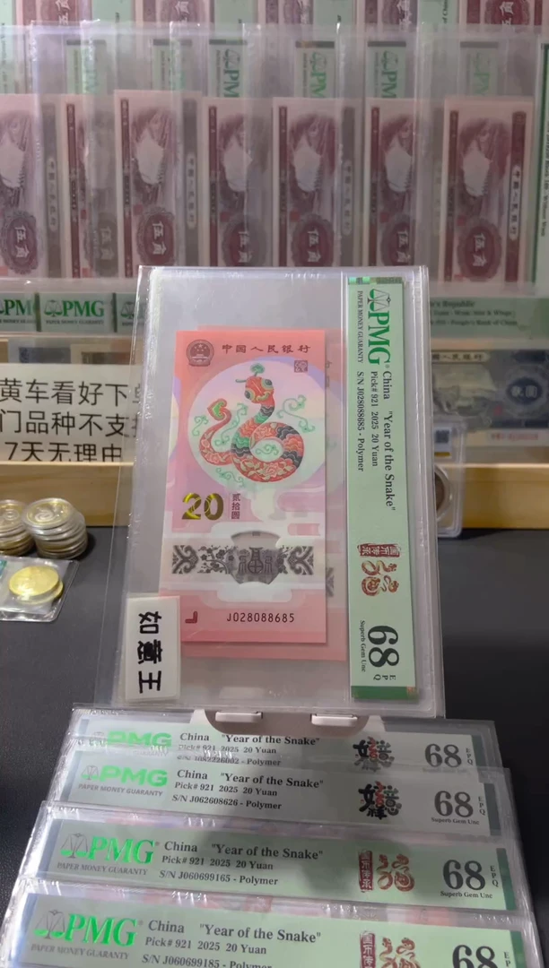 塑料东***中蛇钞pmg68如意王尾685