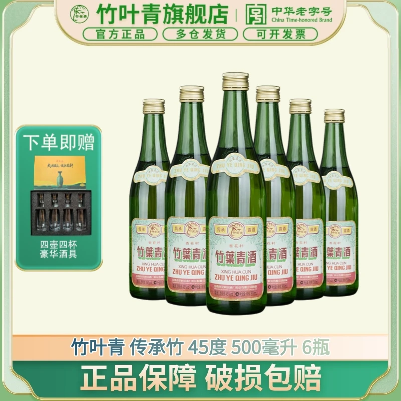 竹叶青酒【送老丈人】【送长辈】45度玻瓶竹叶青酒500ml*6瓶 露酒45度