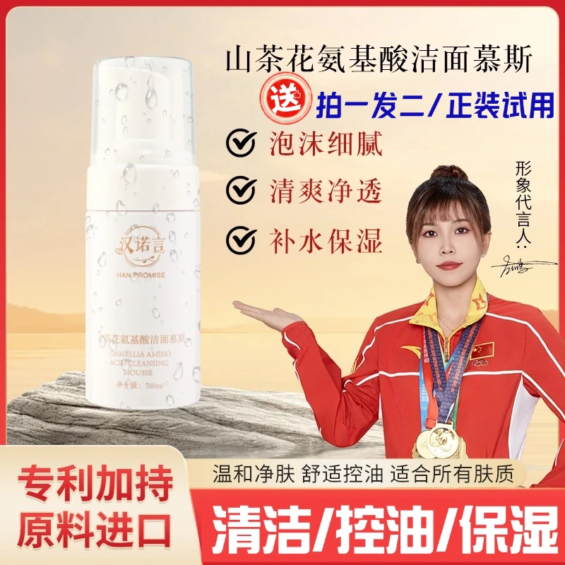 汉诺言山茶花氨基酸洁面慕斯/温和保湿/泡沫清洁控油/收缩毛孔