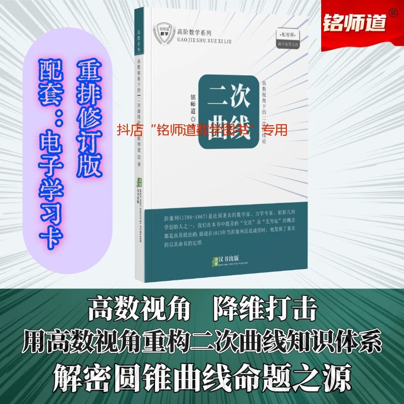 铭师道《高数视角下的二次曲线论》圆锥曲线新视野高观点（含课程）