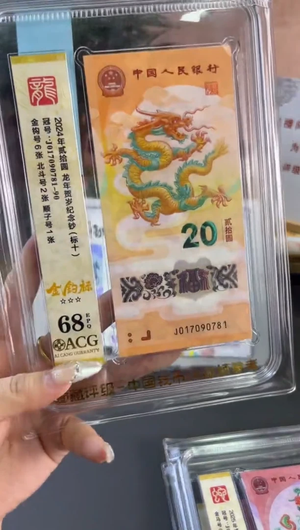 塑料龙钞 金钩标十爱藏评级68分 尾781-90