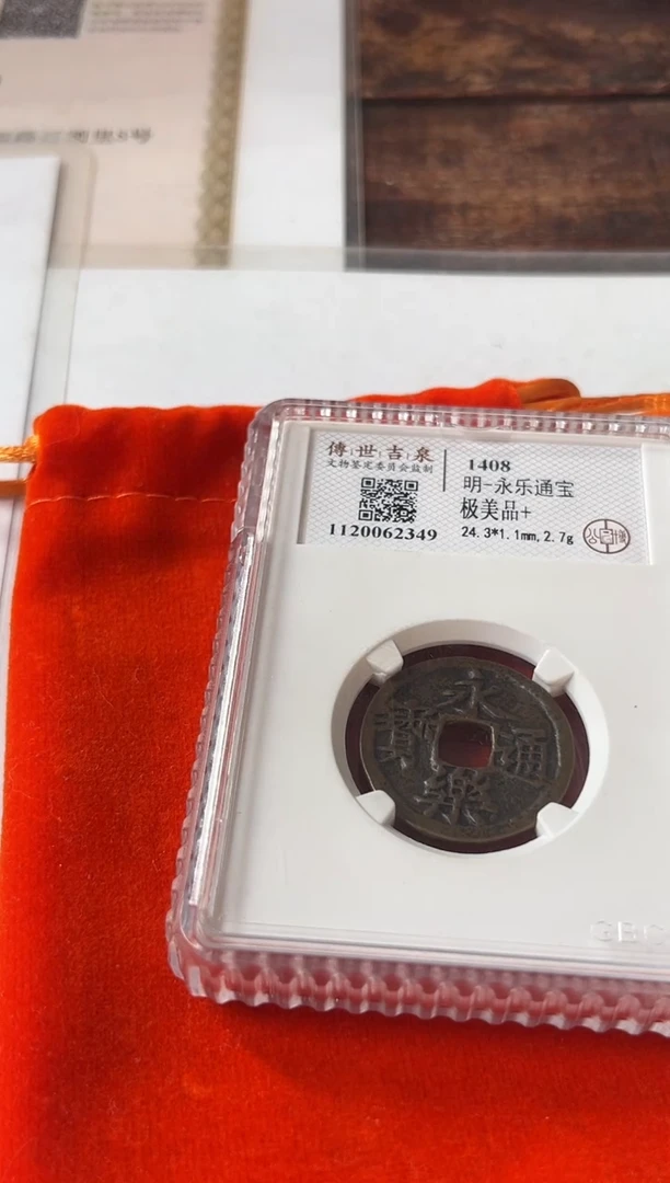 铜永乐通宝 极美品+