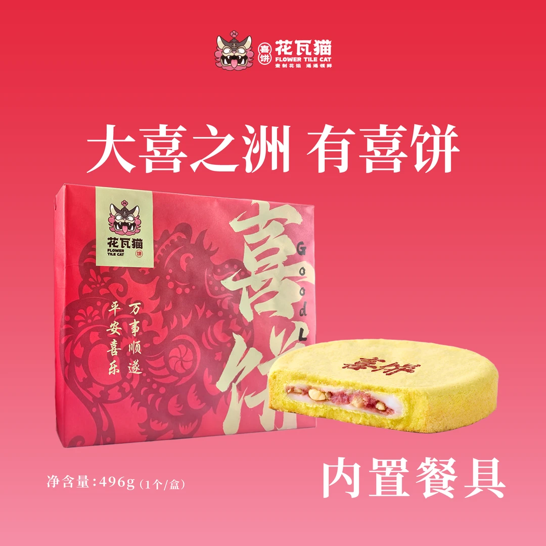 花瓦猫源自大理·大喜之洲 有喜饼496g/盒（1枚/盒）