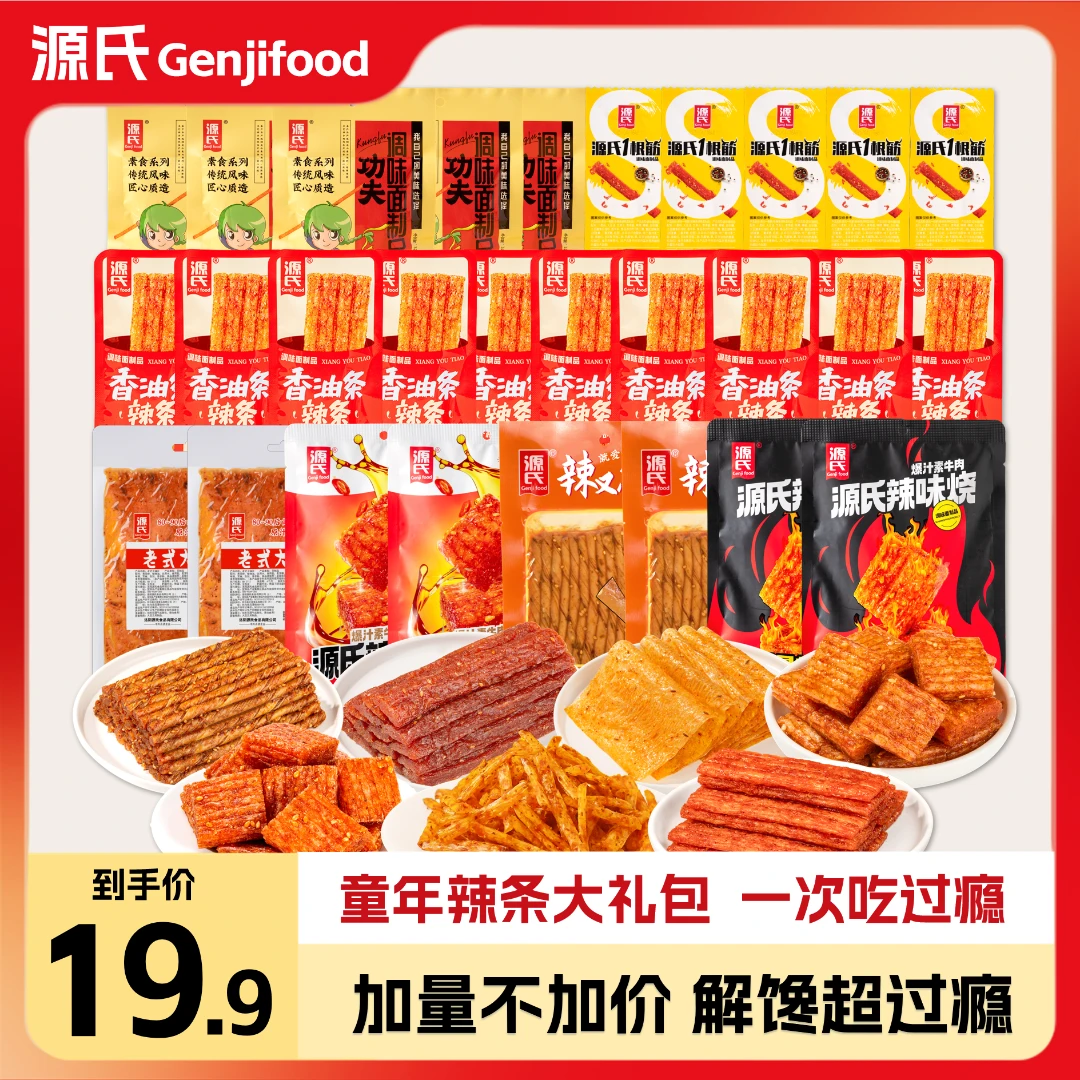 【工厂补贴】源氏辣条零食大礼包组合解馋追剧必备美味休闲怀旧小吃