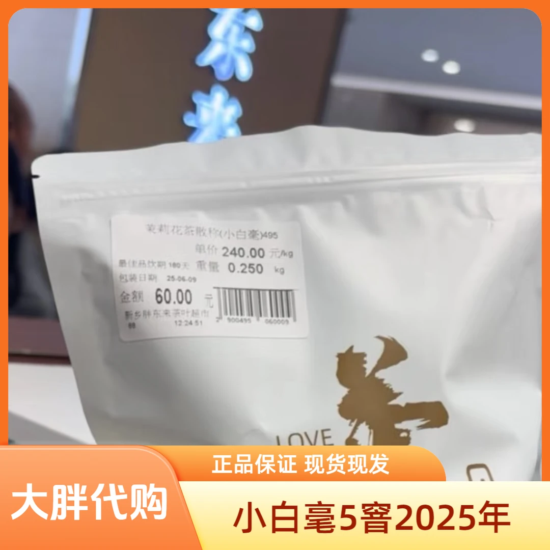 新乡大胖茶叶代购茉莉花茶小白毫5窨/白雪峰2025年正品现货包邮