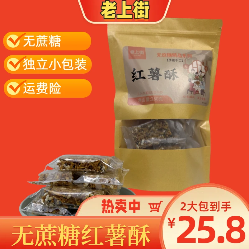 老上街【无蔗糖】徽州特产手工制作红薯酥传统糕点老味道零食