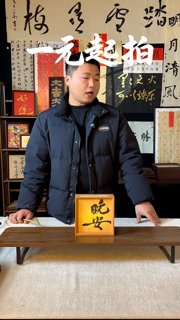 书法无噬老师拍这个