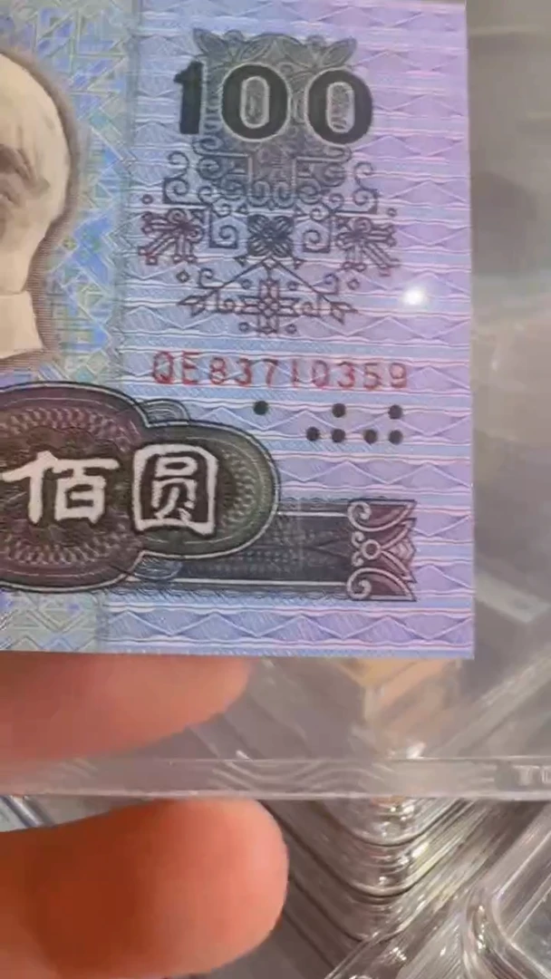 塑料第四版人民币100元83710359