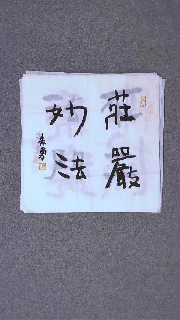 书法朱勇  安徽宿州34*34一平尺