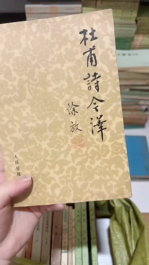 W***森杜甫诗今译00