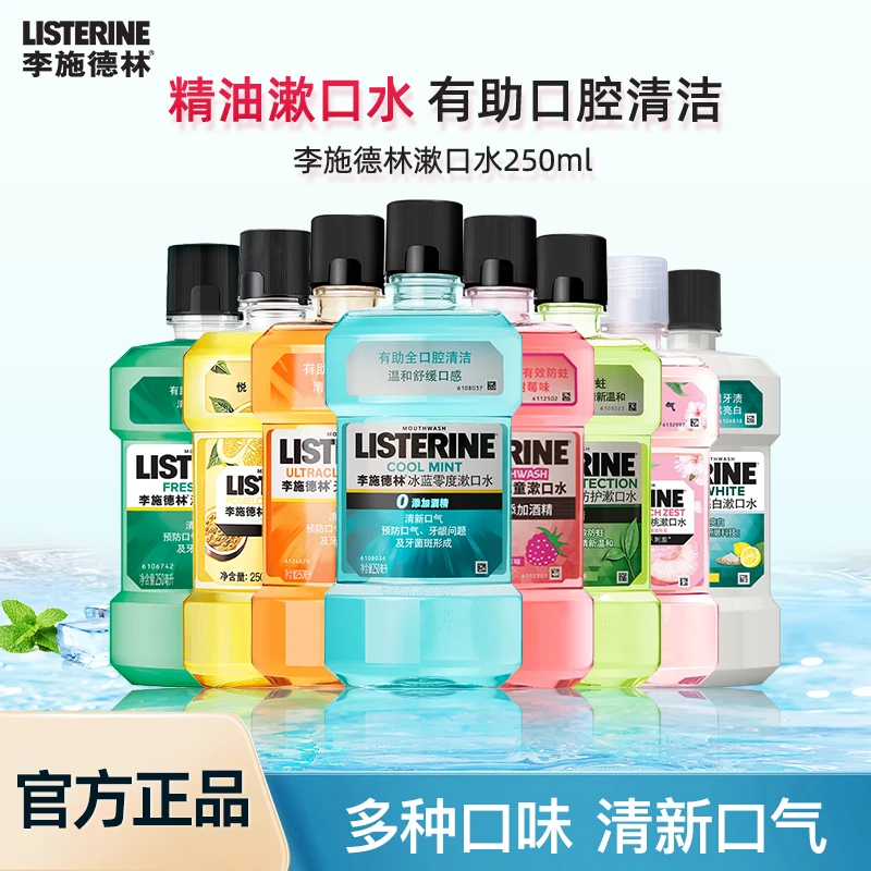 Listerine/李施德林漱口水250ml多种口味便携随身 清新口气
