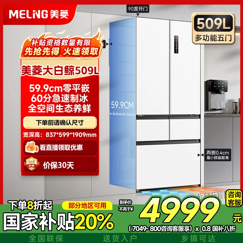 美菱大白鲸509升快速制冰嵌入式双循环法式五门制冰风冷速冻冰箱