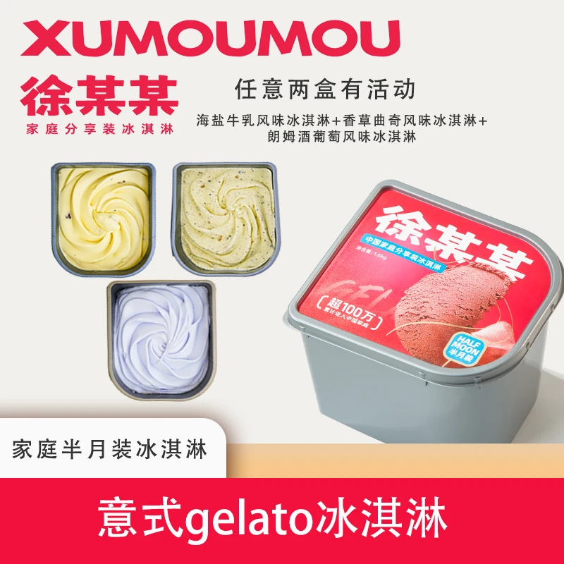 徐某某徐某某家庭分享装冰淇淋批发两盒3.2斤