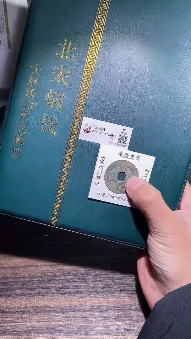 铜历代 北宋钱币册120枚