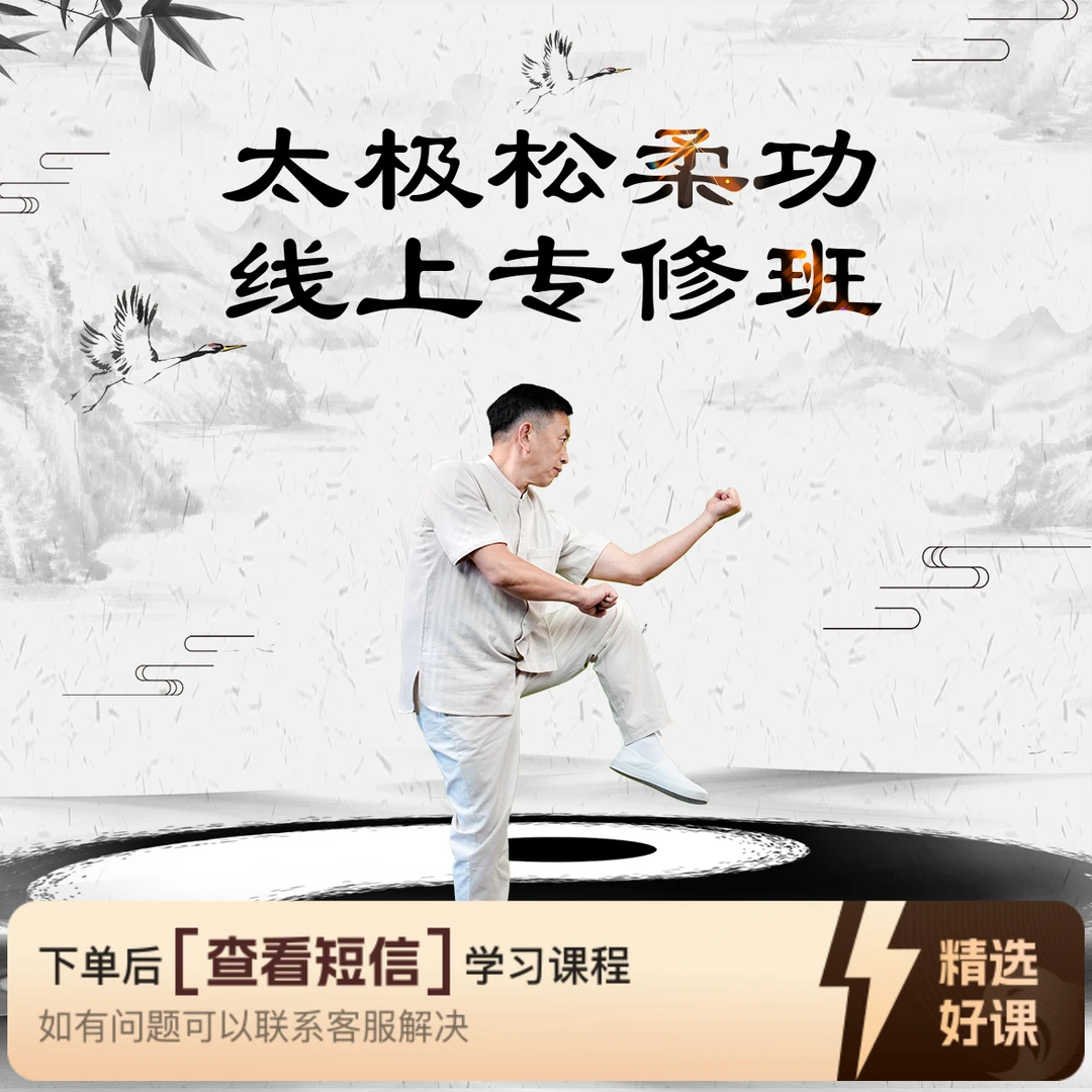 黄开明太极 松功线上专修班（留意短信解锁课程）
