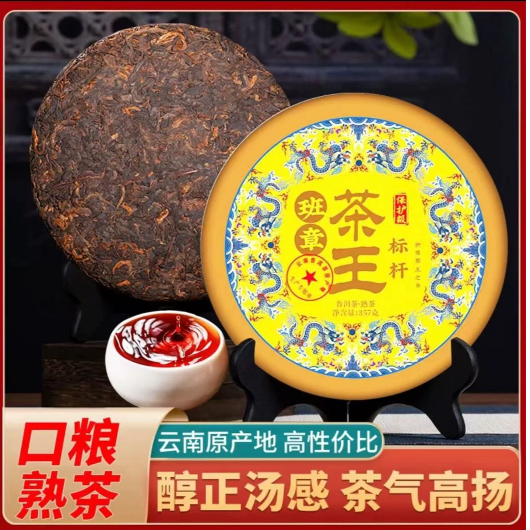 云南普洱茶茶王班章普洱熟茶357g源头茶叶批发