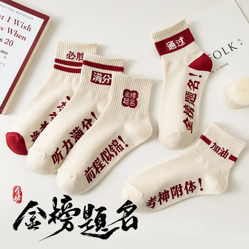 【金榜题名】学生逢考必过 金榜题名 中考高考状元袜 男女通用纯棉