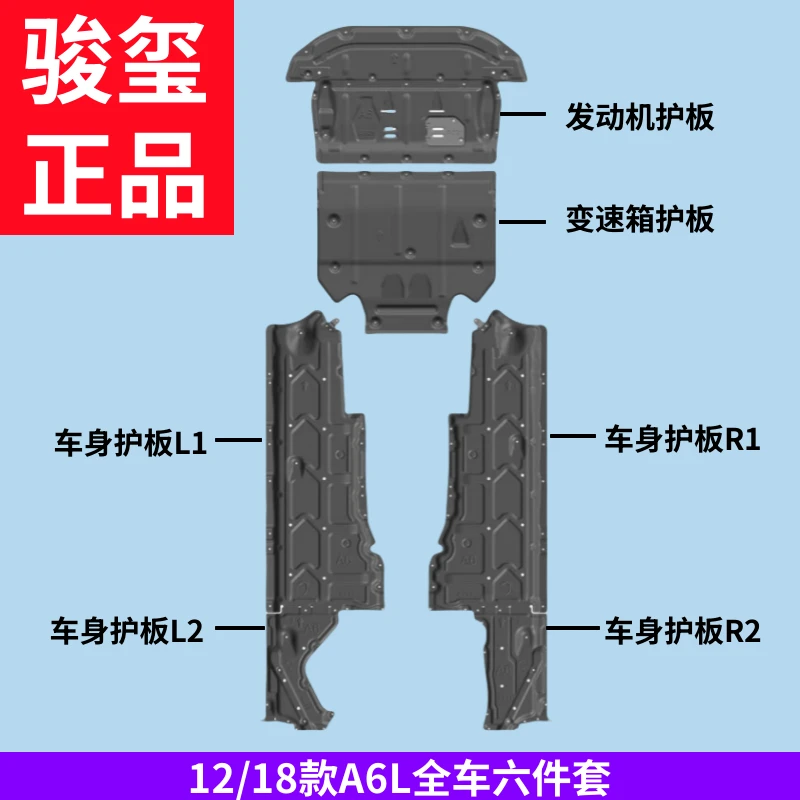 奥迪护板专用12-22款车身左右二侧面发动机下护板C7A6底盘防护板