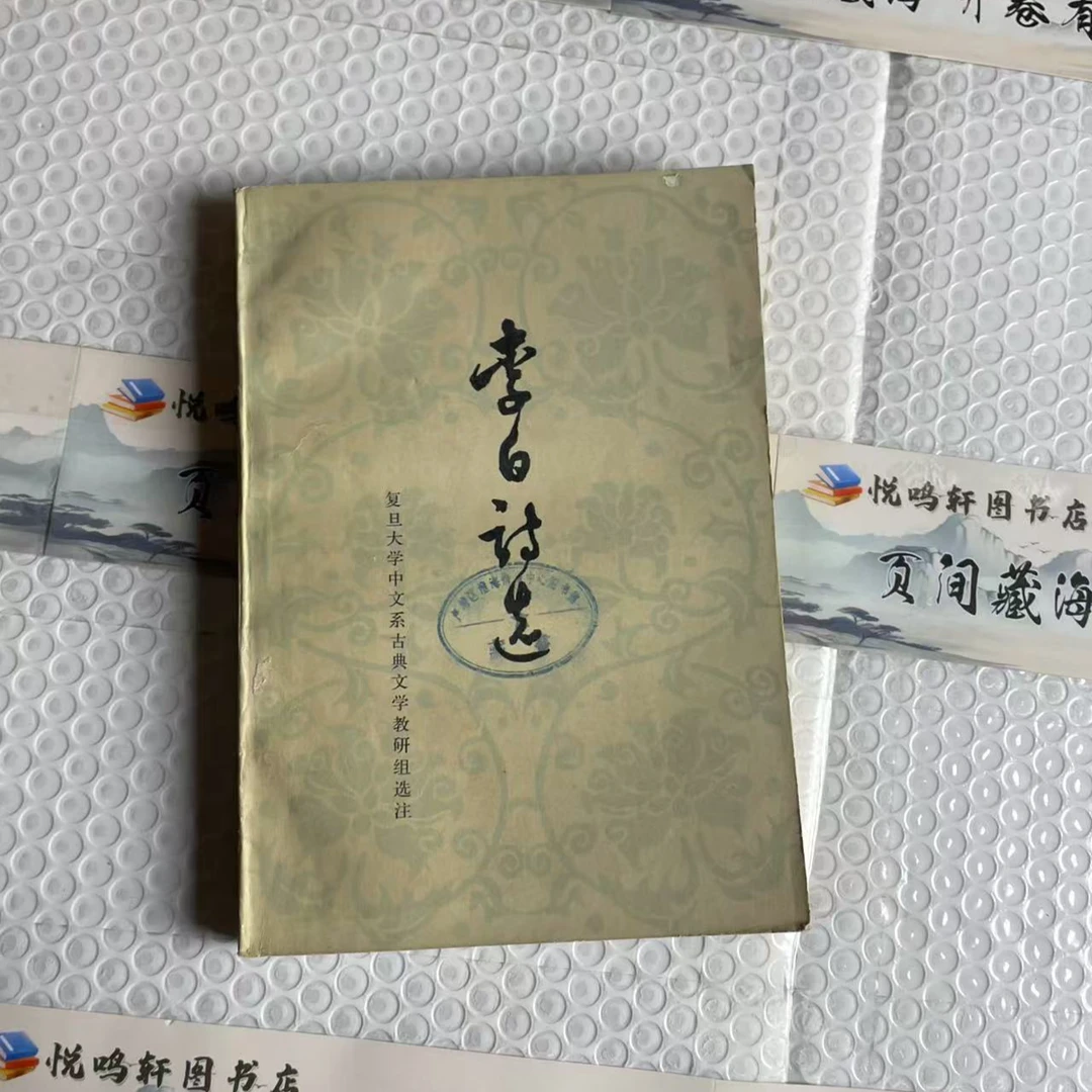 8新  李白诗选    二手书轻微瑕疵 品相以直播间为主