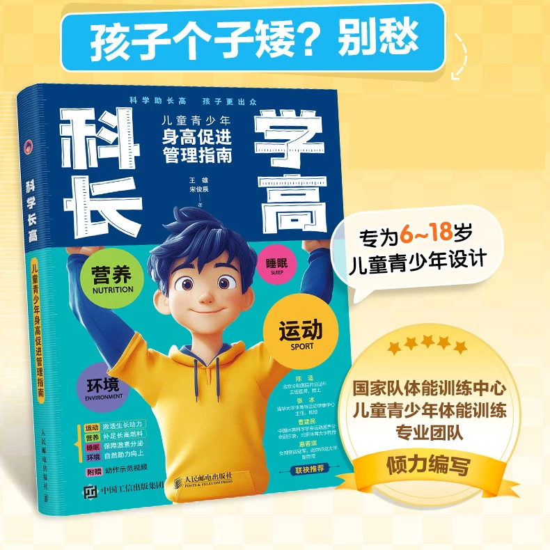 科学长高 儿童青少年身高促进管理指南 儿童长高方法书籍