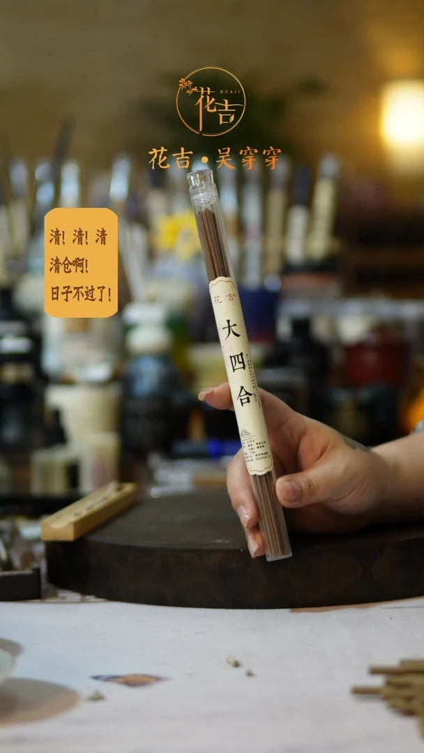线香花吉手作香系列 大四合