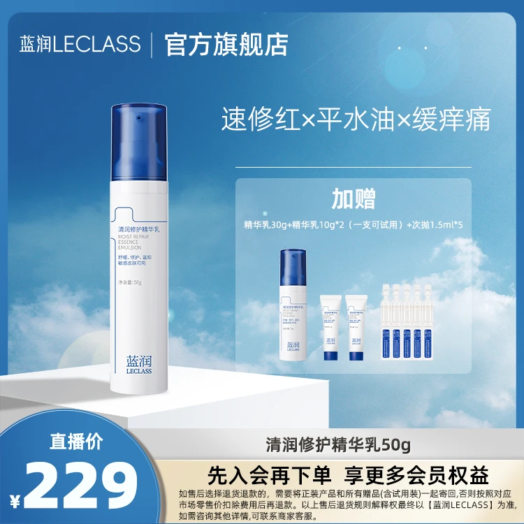 【官方自营】蓝润清润修护精华乳50g舒缓保湿