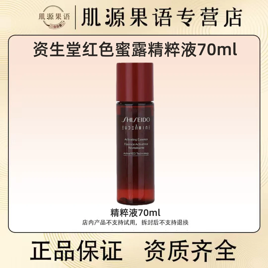 SHISEIDO/资生堂精华红色蜜露精萃液70ml