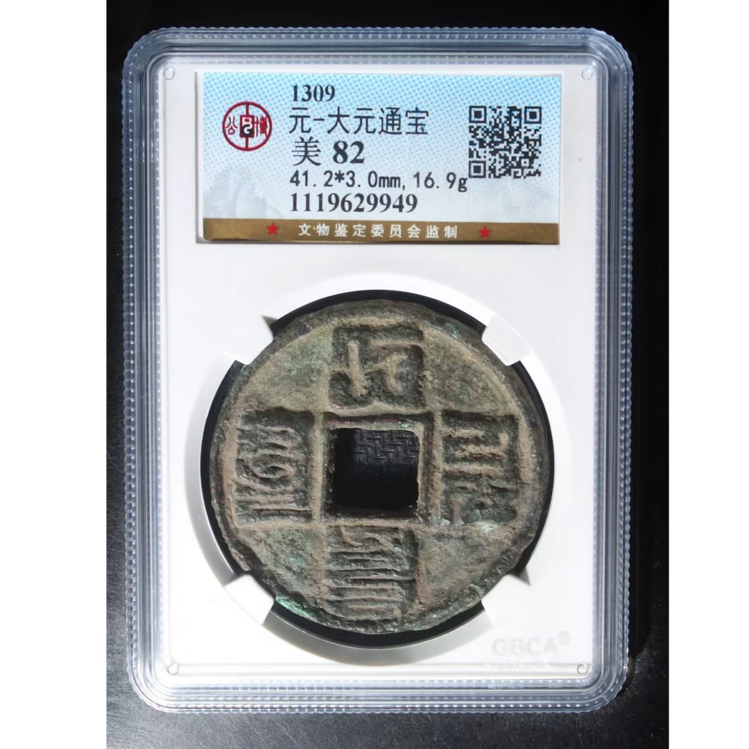 公博大元通宝美82分5