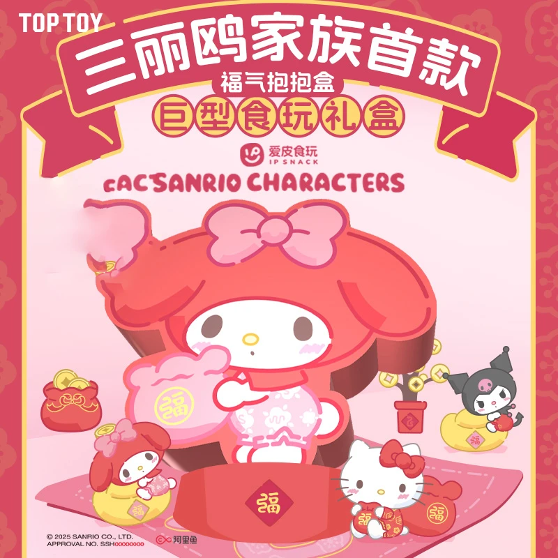 TOPTOY  MY MELODY   KUROMI 福气抱抱盒