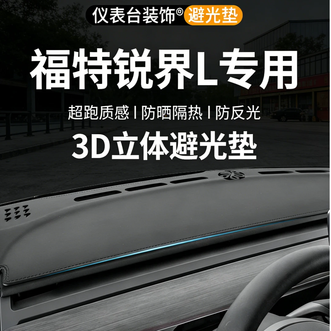 银鞍福特锐界L中控仪表台3D一体成型避光垫25款内饰改装汽车防晒