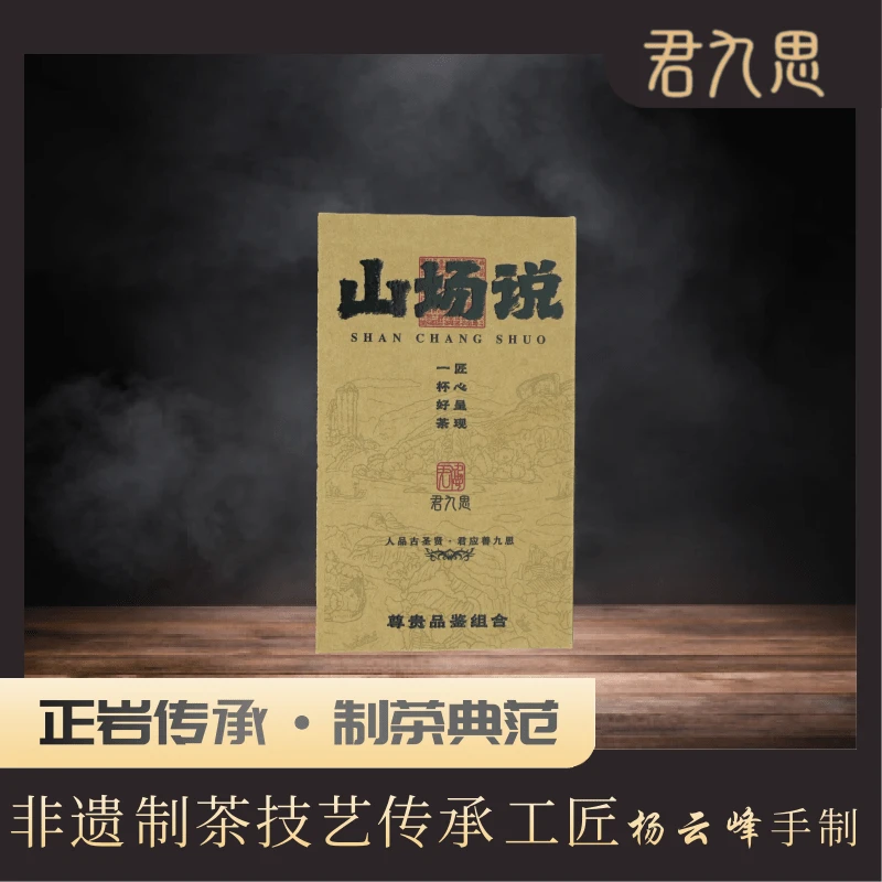 [山场说] 武夷山核心正岩产区乌龙茶 水仙肉桂大红袍 品鉴