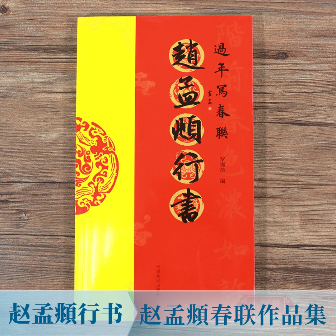 过年写春联 赵孟頫行书 行书对联作品集五言七言八言横批福字对联