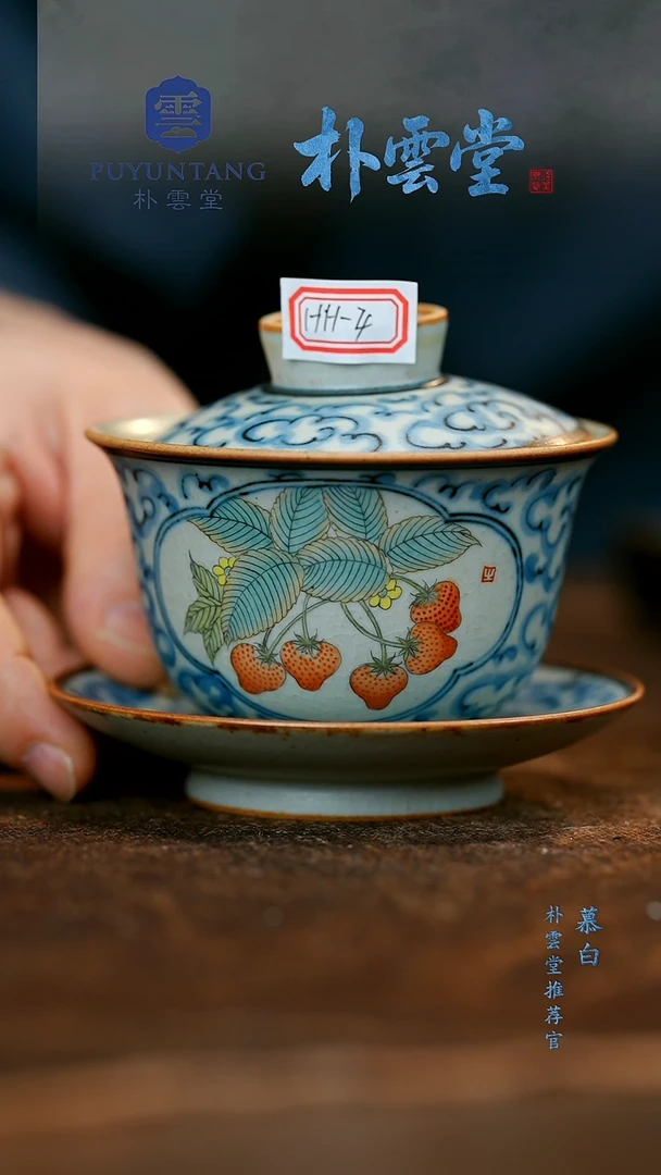 【朴云堂】草莓盖碗HH-4