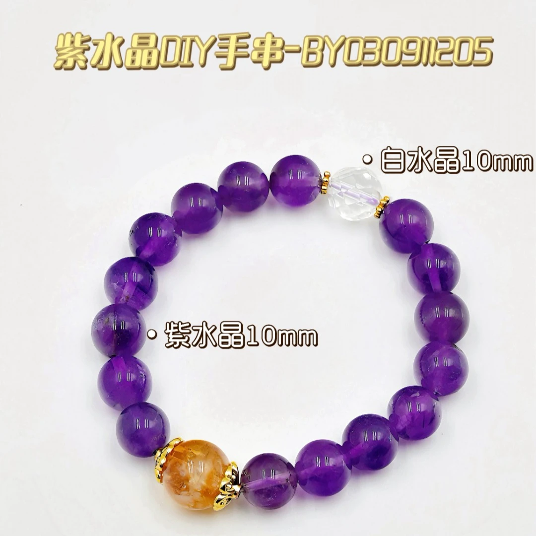 紫水晶DIY手串-BY030911205