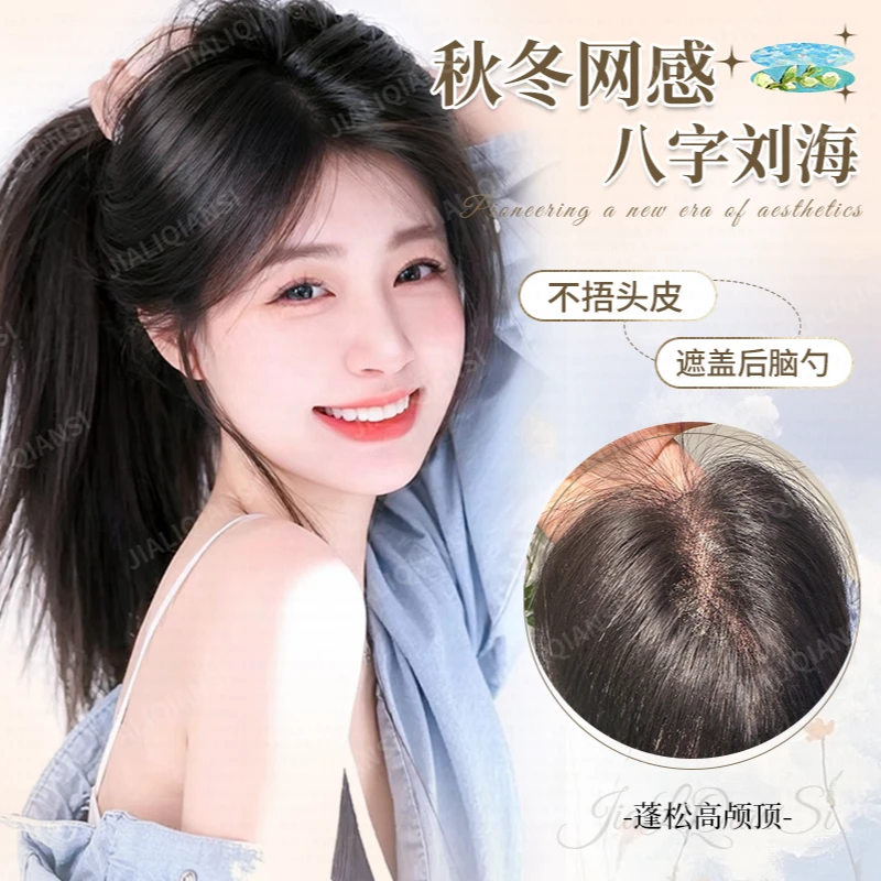 【锦鲤网】新款妈生感高颅顶胎毛八字刘海增发量隐形假发片补头顶