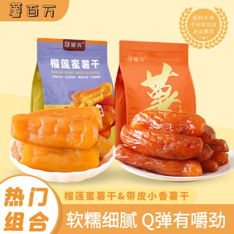 薯百万【黄金榴莲蜜薯干】带皮小香薯干即食早餐软糯嚼劲代餐零脂