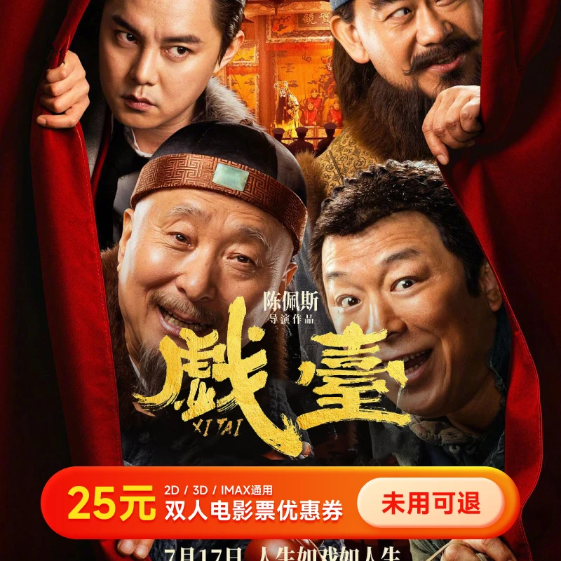【戏台】25元电影票代金券 买双人票可用券 全国电影院通用超额补差