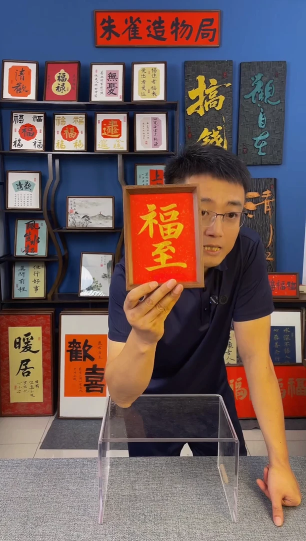 书法【福至  】原创手写装饰摆台