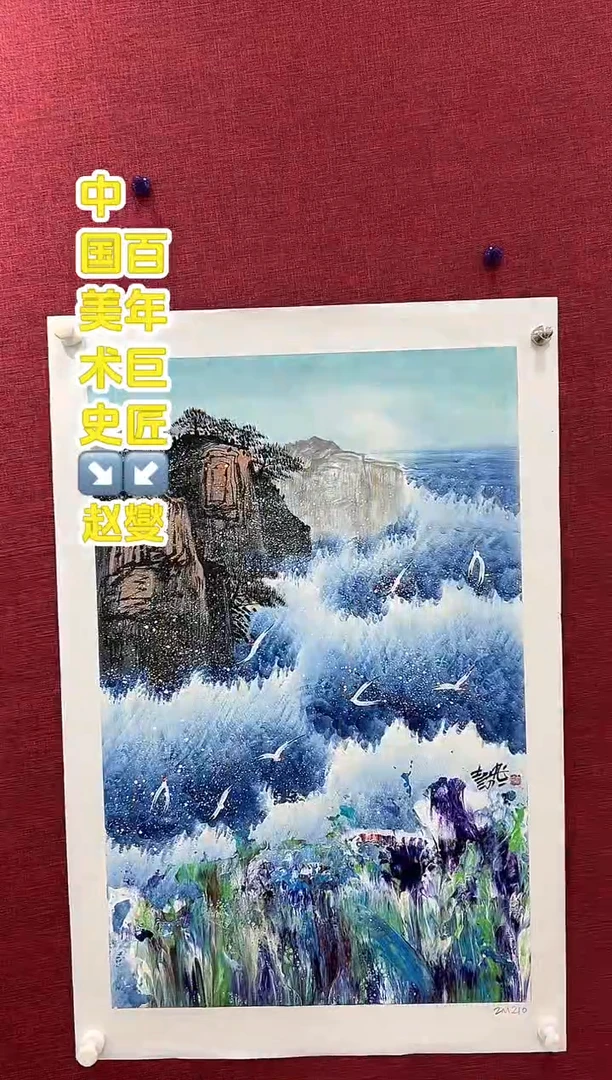 国画赵燮老师2.7平尺国画作品