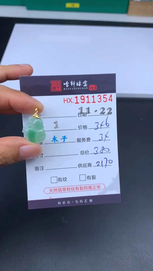 未镶嵌挂件翡翠哈轩 挂件1