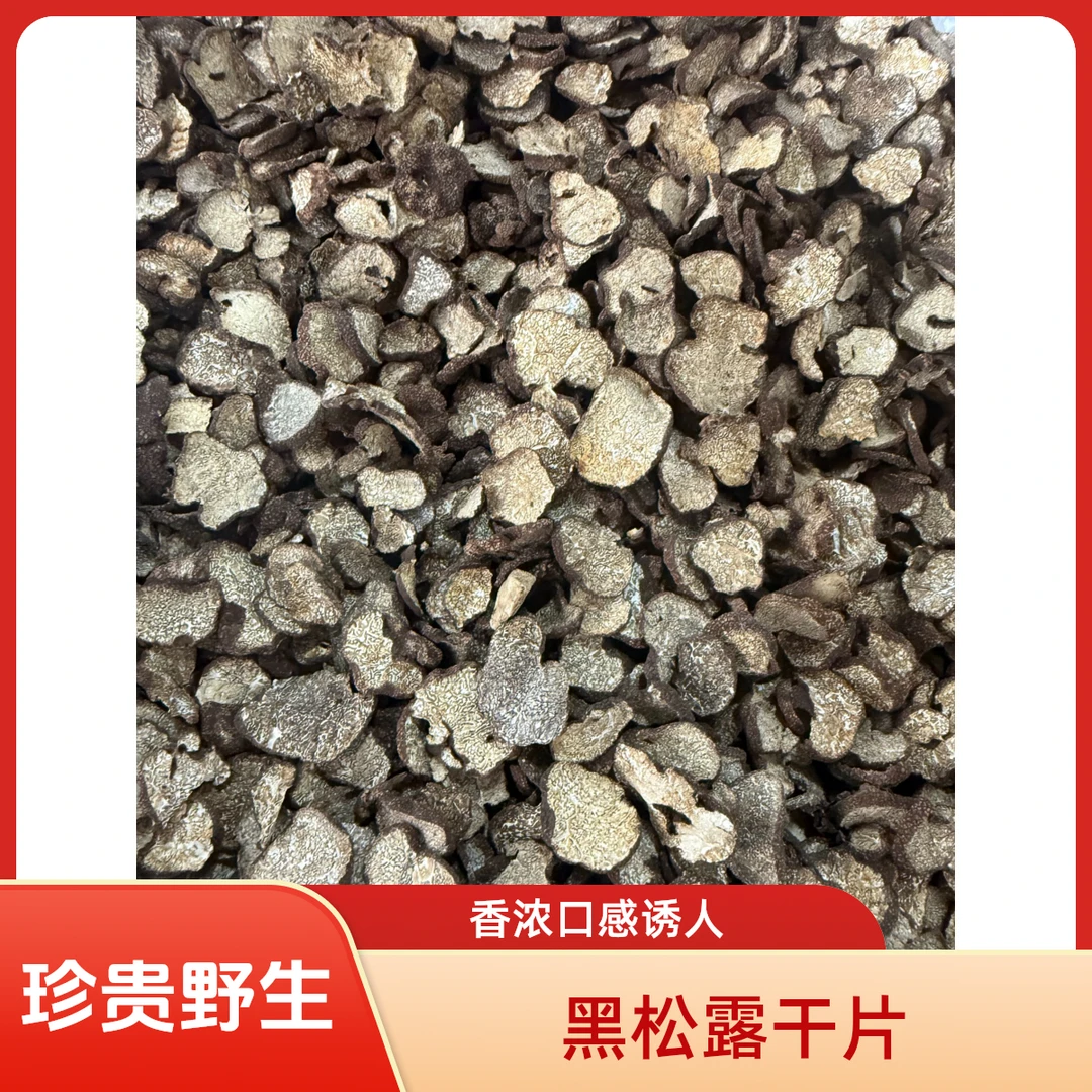 云南现收野生黑松露干片煲汤野生菌食材土特产