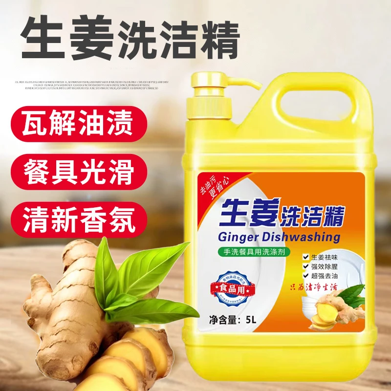 乐布生姜洗洁精5L*1桶强效除腥去味