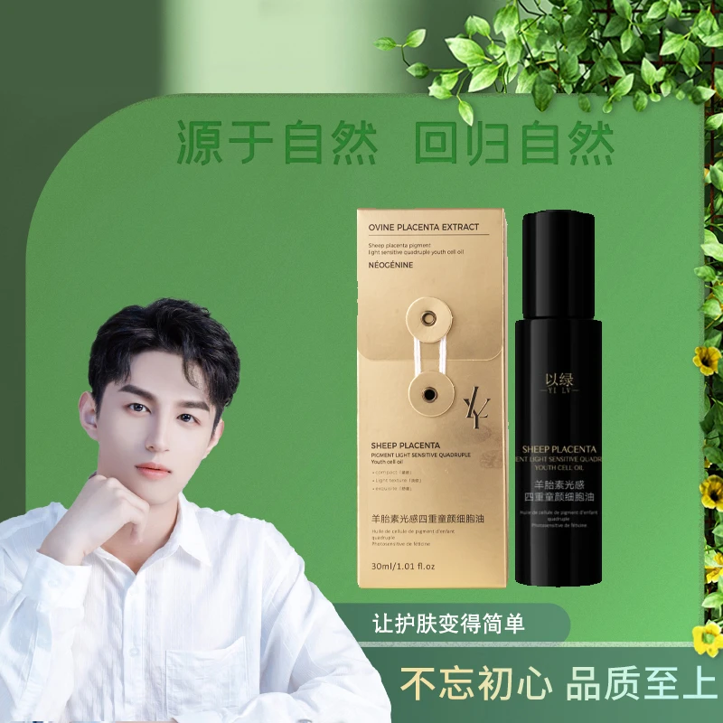 以绿羊胎素光感四重童颜细胞油