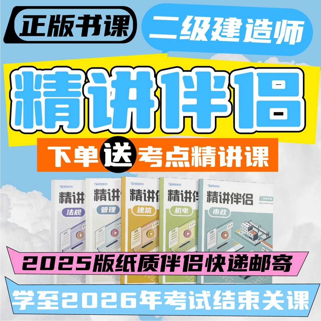 荣胜教育荣胜教育二建精讲课+2025版资料（2026年考试结束关课）
