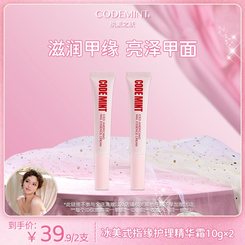 【主理人宠粉】纨素之肤冰美式指缘护理精华霜滋润甲缘亮泽甲面 2支