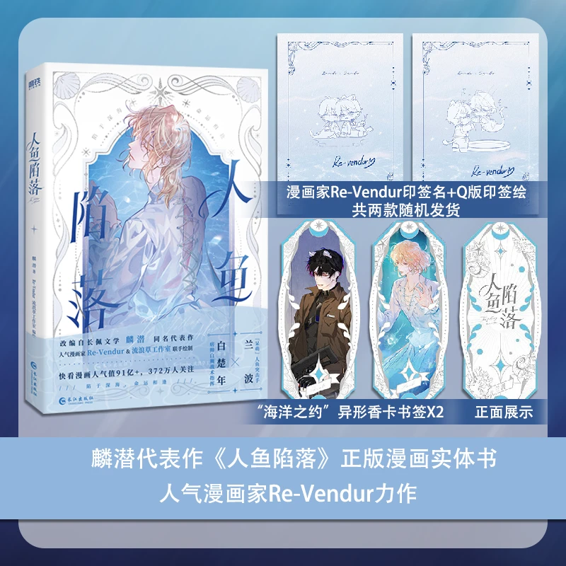 随机印签绘 人鱼陷落漫画版 新增多篇番外 麟潜著 Re-Vendur绘制