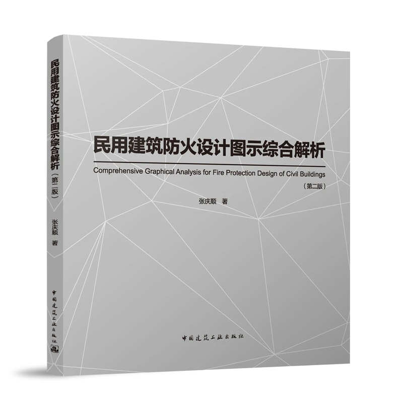 民用建筑道歉防火设计图示综合解析（第二版）